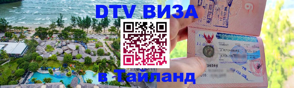 DTV Visa Тайланд купить Абакан 