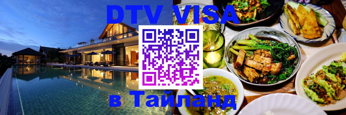 Стоимость и условия DTV визы — оформление в Таиланд под ключ - Абакан  20.11.2025 